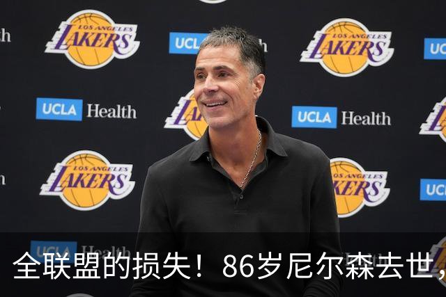 全联盟的损失！86岁尼尔森去世，曾成就诺维茨基、是库里首位主帅