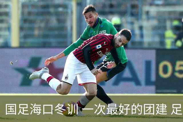 国足海口冬训 一次最好的团建 足协领导全程跟队