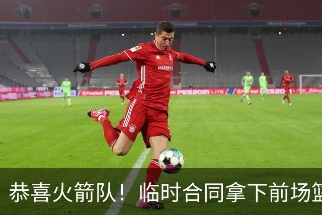 恭喜火箭队！临时合同拿下前场篮板王，亚当斯终获替补，26岁中锋留队无忧