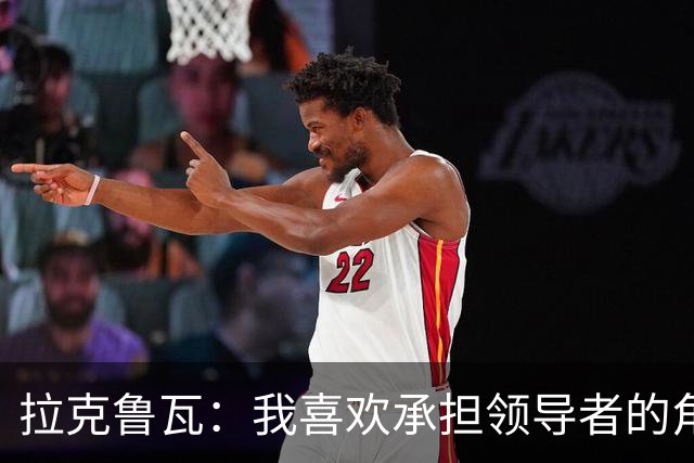 拉克鲁瓦：我喜欢承担领导者的角色 来切尔西是为了取得胜利
