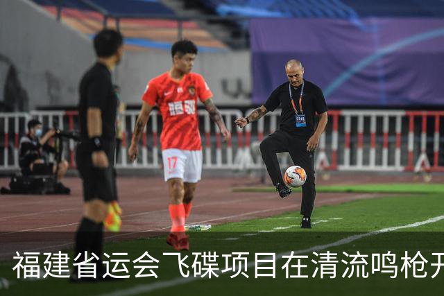 福建省运会飞碟项目在清流鸣枪开赛