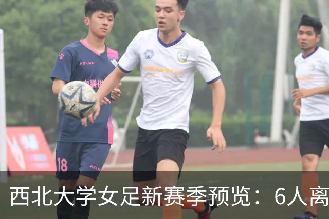 西北大学女足新赛季预览：6人离队6新人补位，门神纳尔逊入选美国U19