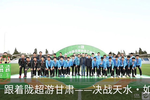 跟着陇超游甘肃——决战天水·如意绿茵行
