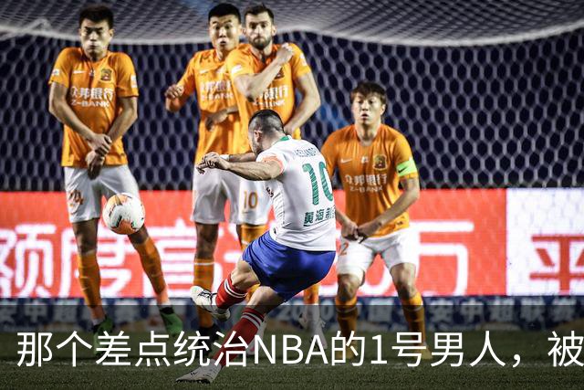 那个差点统治NBA的1号男人，被伤病偷走了巅峰你们还记得2005年西决吗？那轮系列赛，全联盟的目光都盯在凤凰城