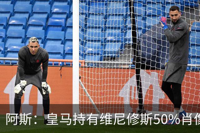阿斯：皇马持有维尼修斯50%肖像权，可以说球员在给自己发工资
