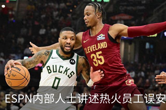 ESPN内部人士讲述热火员工误安排，勒布朗·詹姆斯的新闻发布会